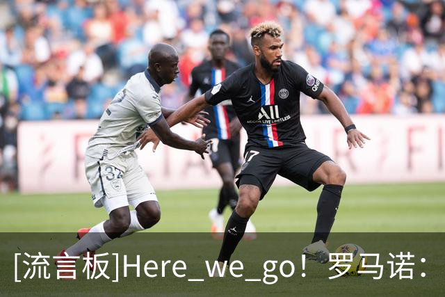 [流言板]Here we go！罗马诺：曼联签下利物浦16岁中场艾萨克-孔德